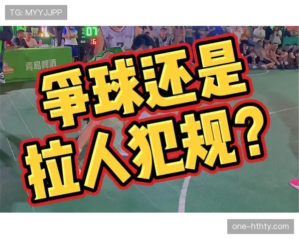 拉人犯规具体有哪些判罚规则，对比赛有何影响？