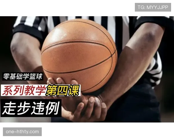 篮球持球启动规则详解，如何界定中枢脚与走步违例判罚