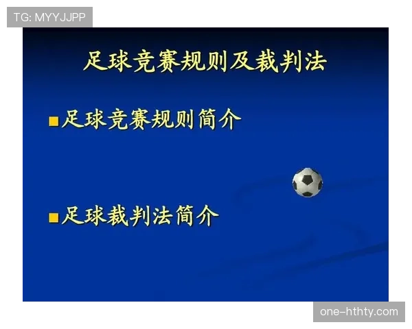 足球竞赛规则拆解：关键条款和判罚细节全解析