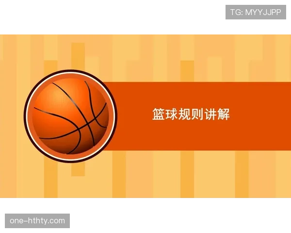 身体接触容忍度规则更新，篮球判罚标准如何变化？