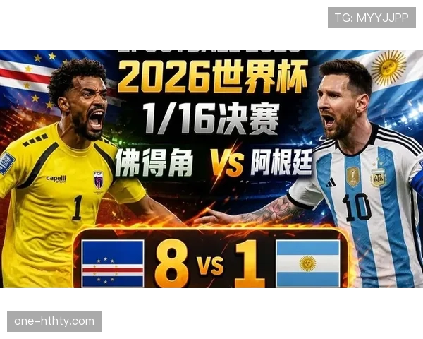 2026世界杯阿根廷对佛得角比赛结果:阿根廷3-2晋级16强 2026世界杯阿根廷对佛得角比赛结果:阿根廷3-2晋级16强