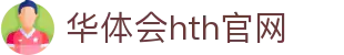 华体会（HTH）官网入口 - 专业体育服务平台 · HTH体育